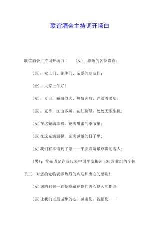 联谊酒会主持词开场白