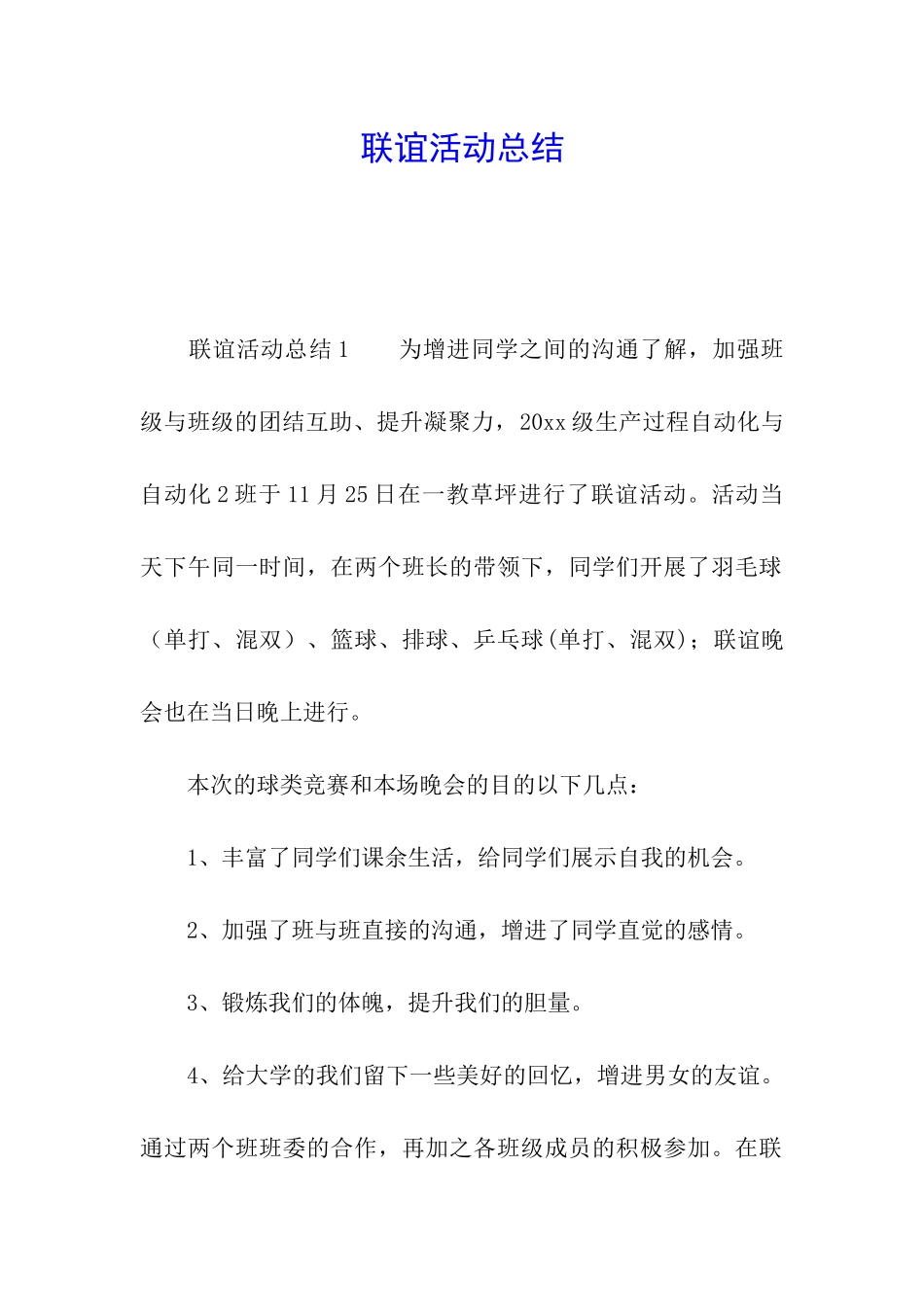 联谊活动总结_第1页