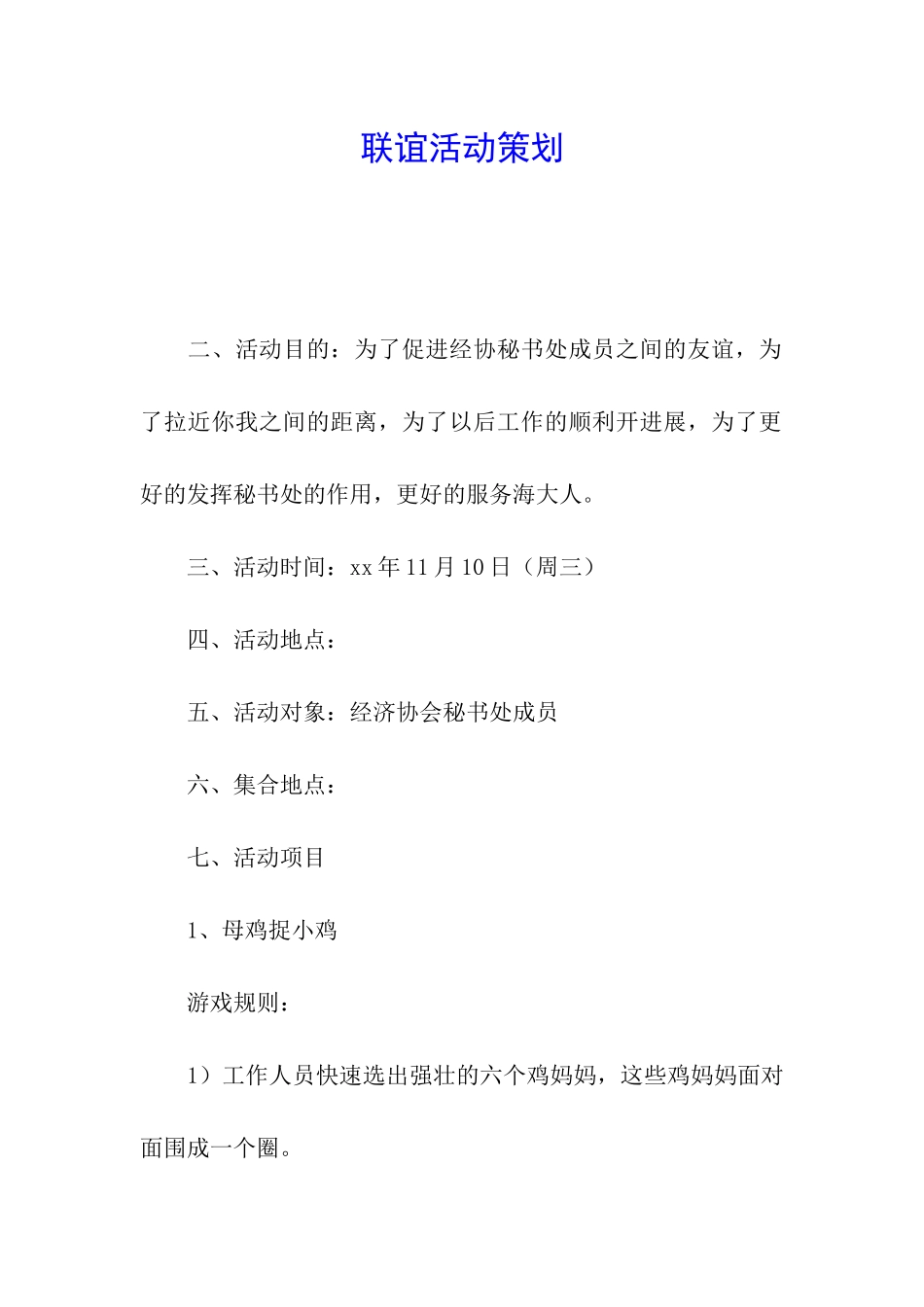 联谊活动策划_第1页