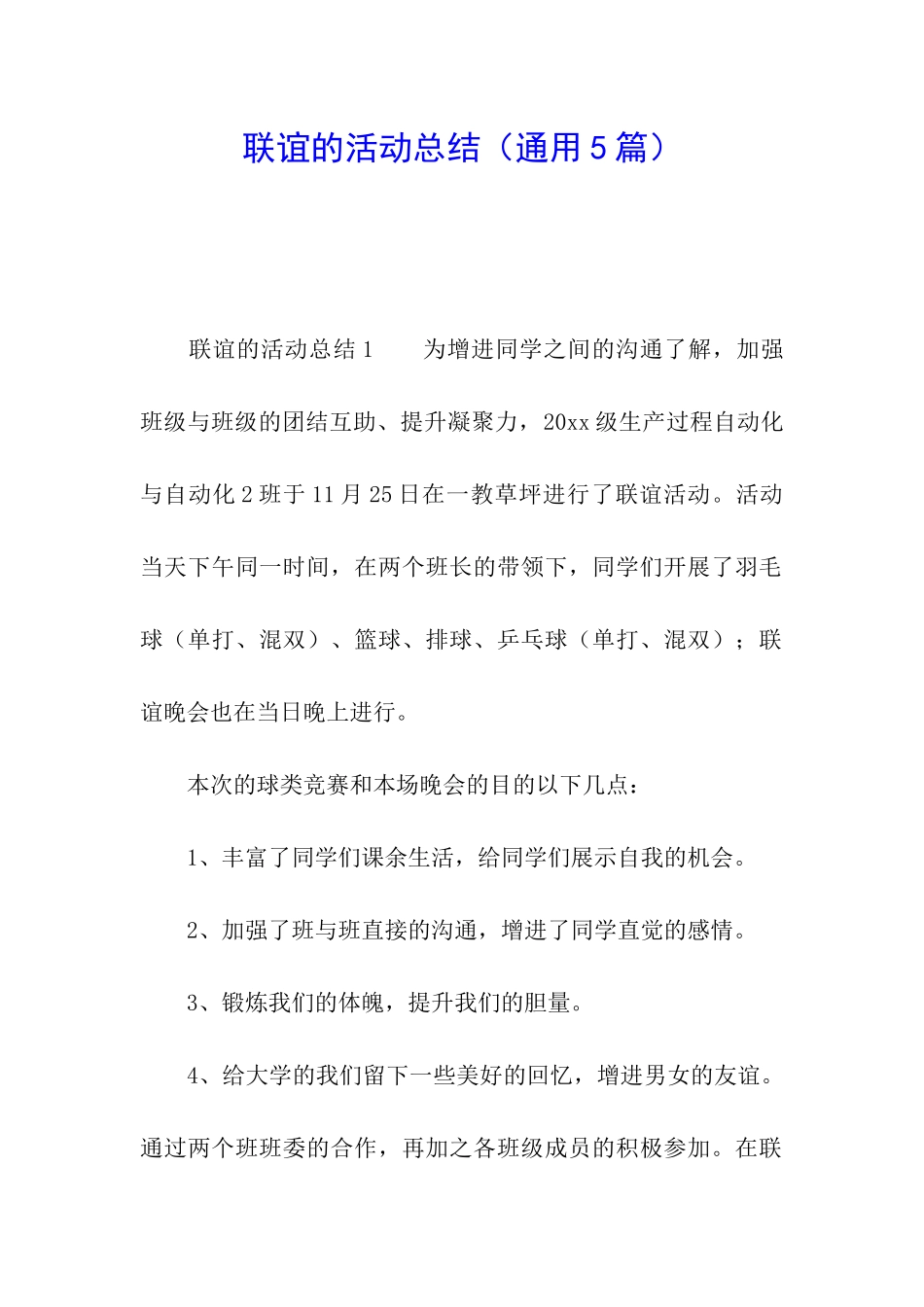 联谊的活动总结_第1页