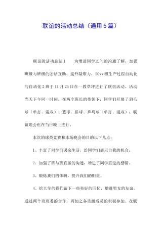 联谊的活动总结
