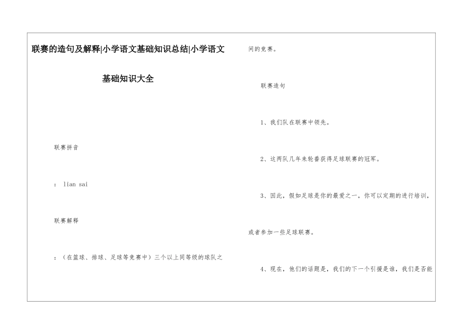 联赛的造句及解释-小学语文基础知识总结-小学语文基础知识大全_第1页