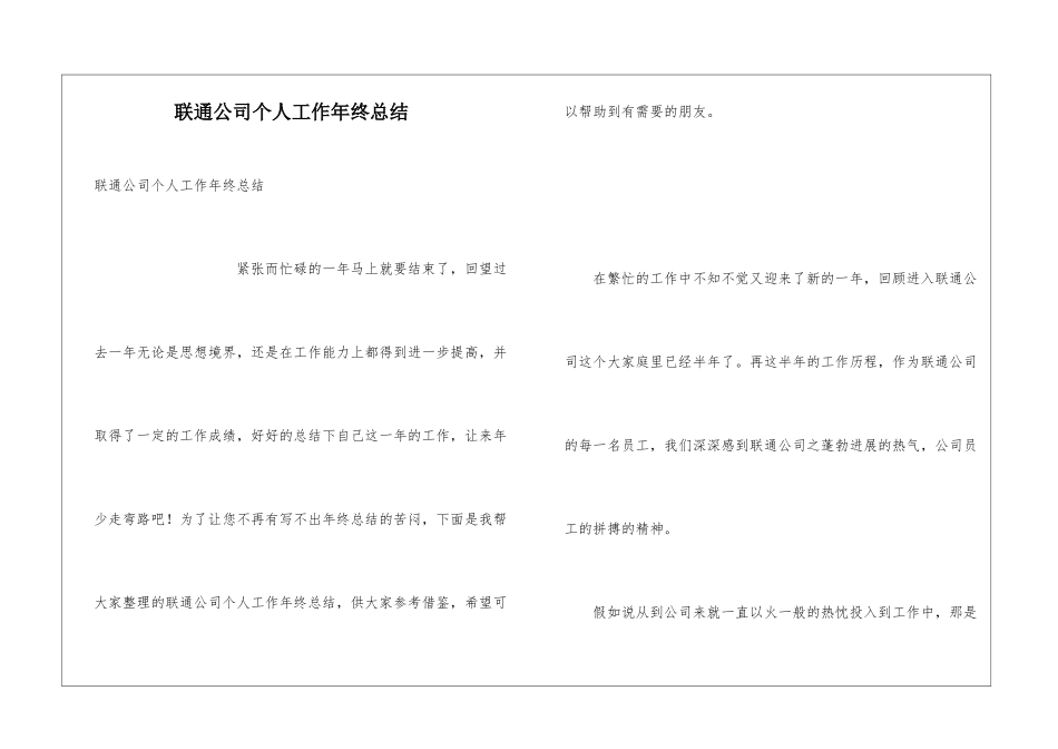 联通公司个人工作年终总结_第1页