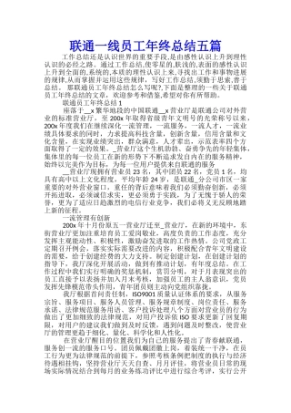 联通一线员工年终总结五篇