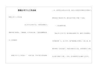 联通公司个人工作总结