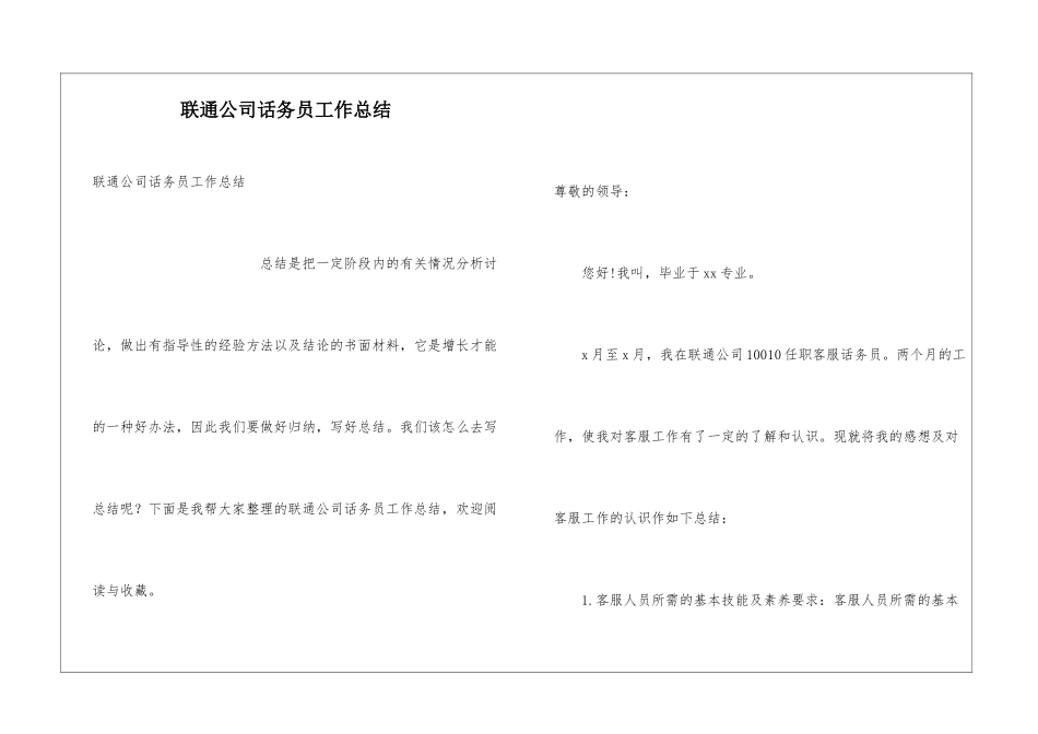 联通公司话务员工作总结_第1页