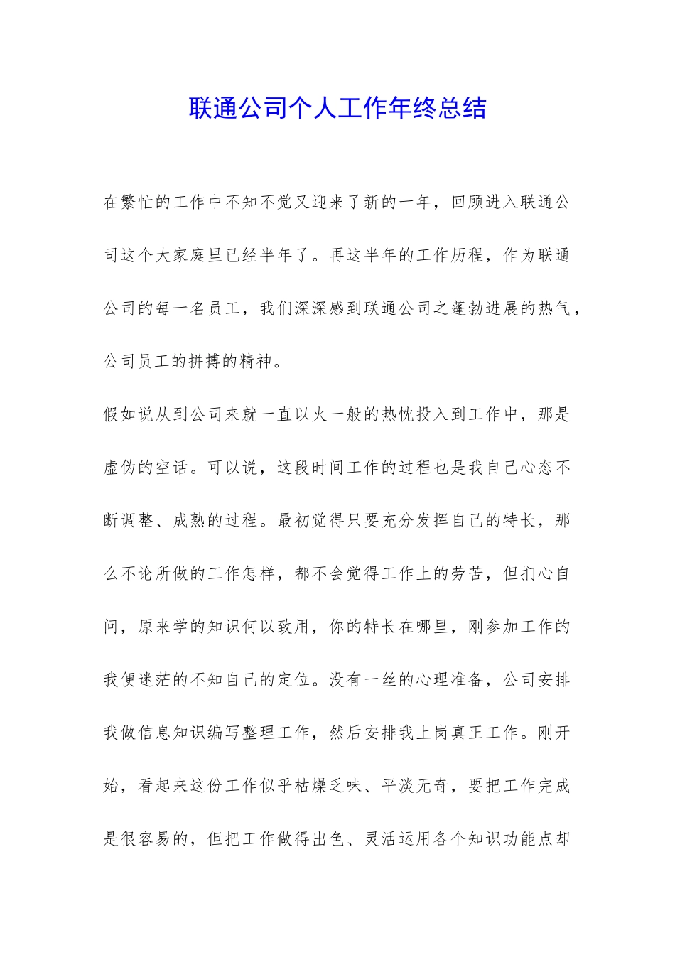 联通公司个人工作年终总结-_第1页