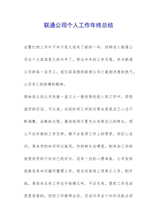 联通公司个人工作年终总结-