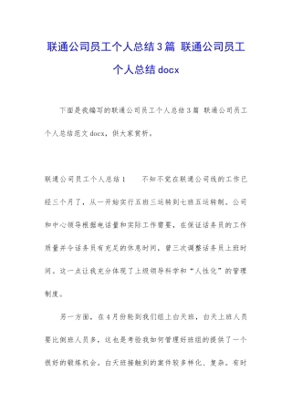 联通公司员工个人总结3篇-联通公司员工个人总结docx