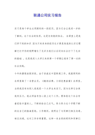 联通公司实习报告-
