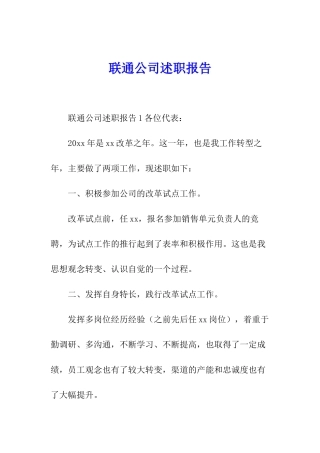 联通公司述职报告