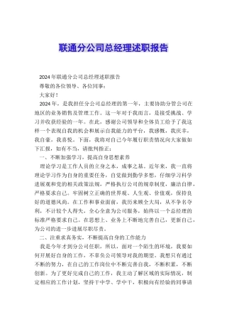 联通分公司总经理述职报告