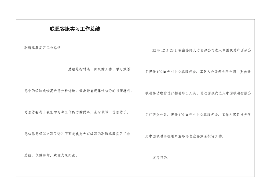 联通客服实习工作总结_第1页
