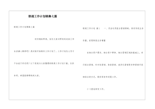 联通工作计划锦集七篇