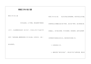 联通工作计划八篇