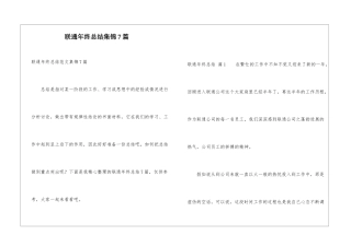 联通年终总结集锦7篇