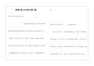 联通年度工作总结合集八篇