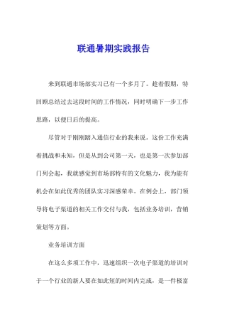 联通暑期实践报告