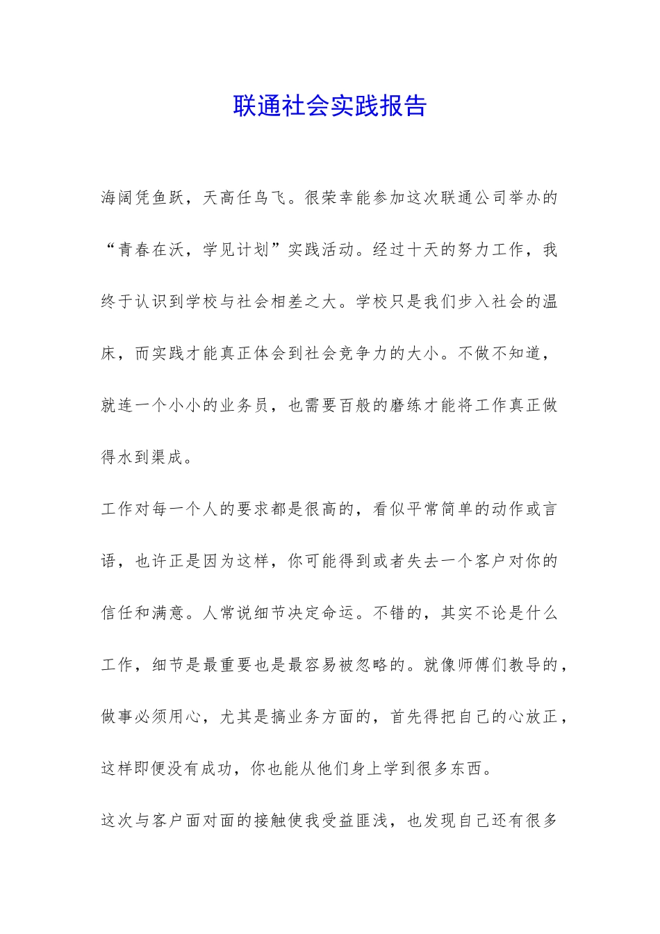 联通社会实践报告-_第1页
