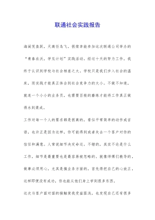 联通社会实践报告-