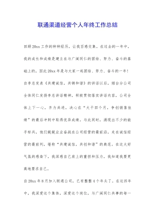 联通渠道经营个人年终工作总结-