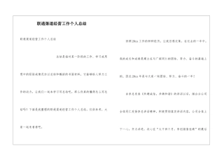 联通渠道经营工作个人总结