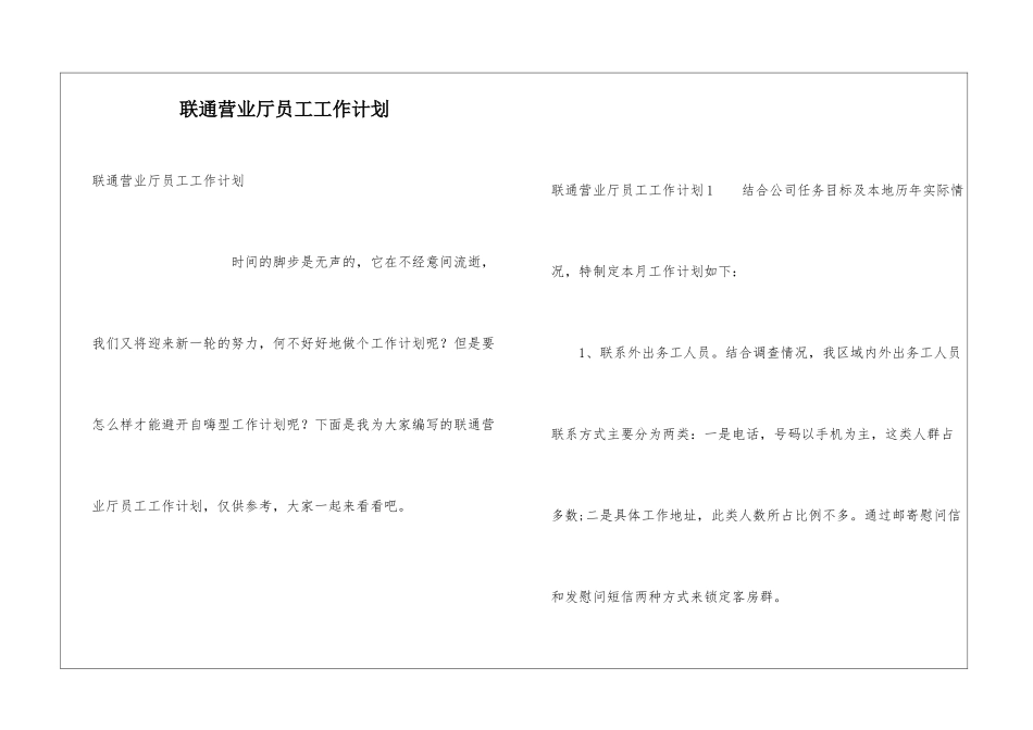 联通营业厅员工工作计划_第1页
