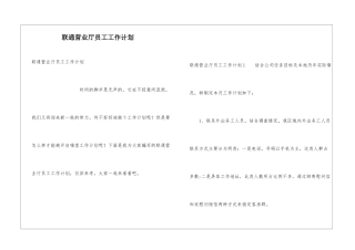 联通营业厅员工工作计划