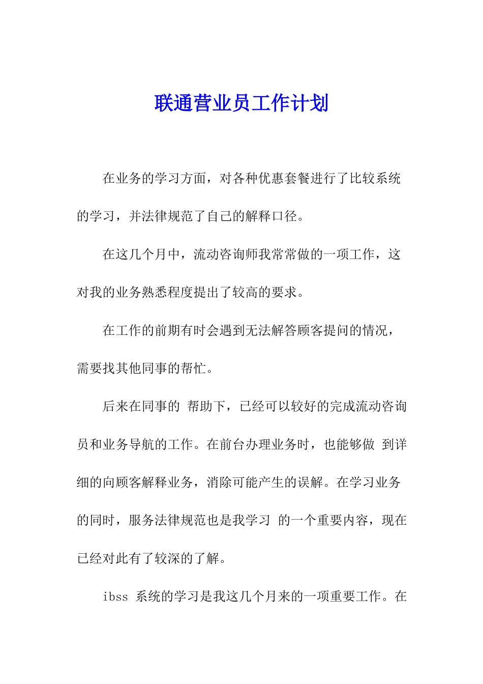 联通营业员工作计划_第1页