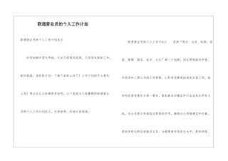 联通营业员的个人工作计划