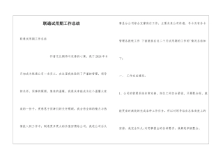 联通试用期工作总结