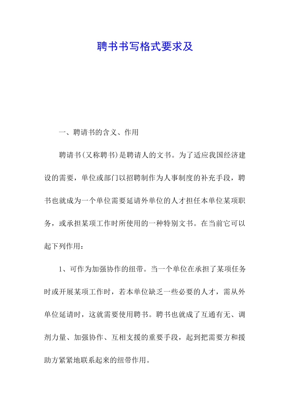 聘书书写格式要求及_第1页