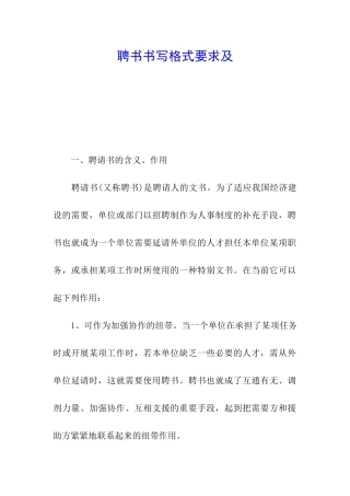 聘书书写格式要求及
