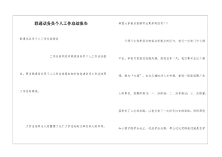 联通话务员个人工作总结报告