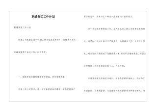 联通集团工作计划