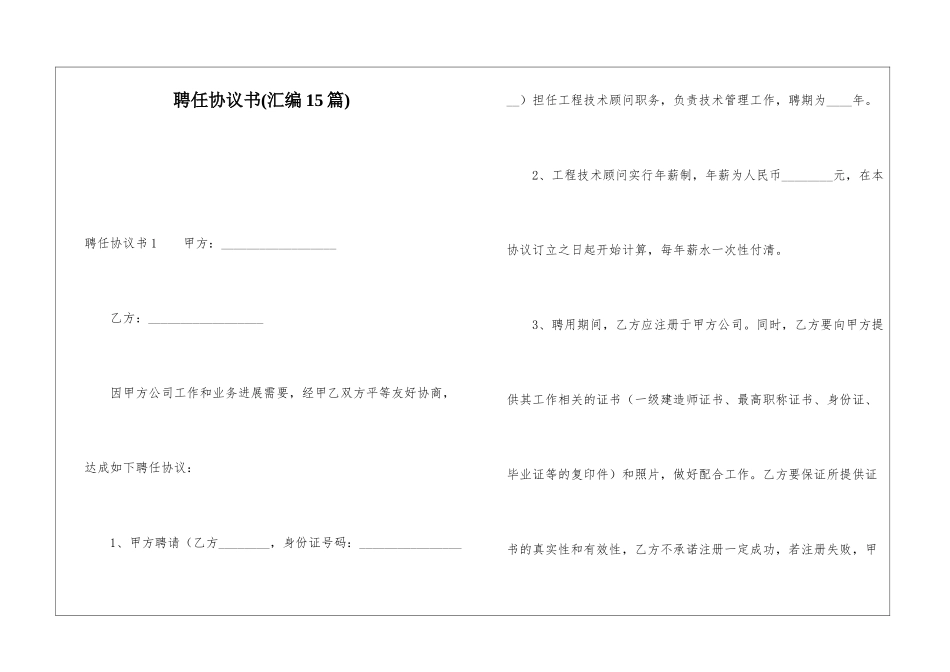 聘任协议书(汇编15篇)_第1页