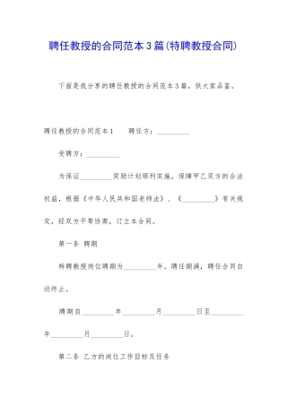 聘任教授的合同范本3篇