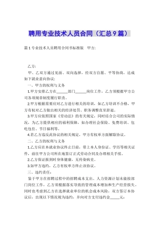 聘用专业技术人员合同
