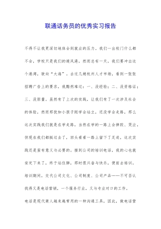 联通话务员的优秀实习报告-