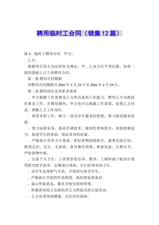 聘用临时工合同