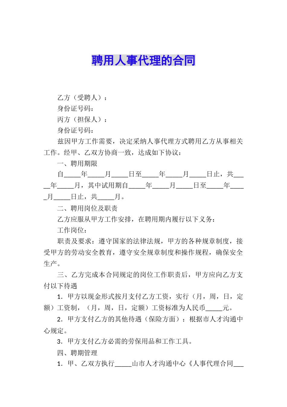 聘用人事代理的合同_第1页