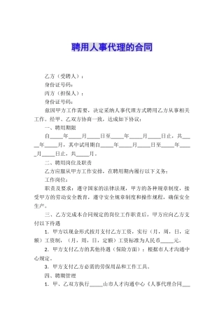 聘用人事代理的合同