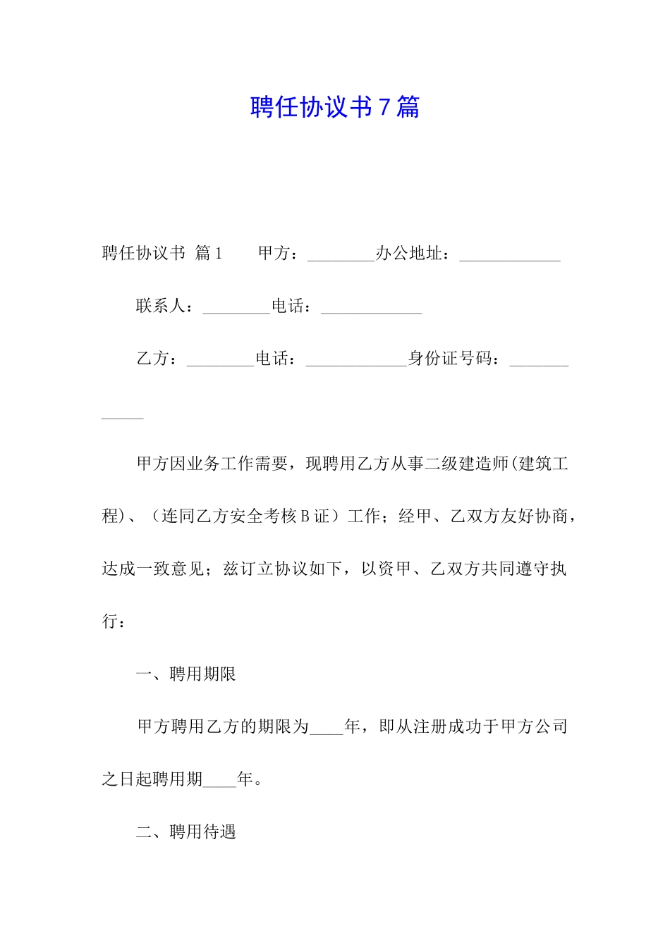 聘任协议书7篇_第1页