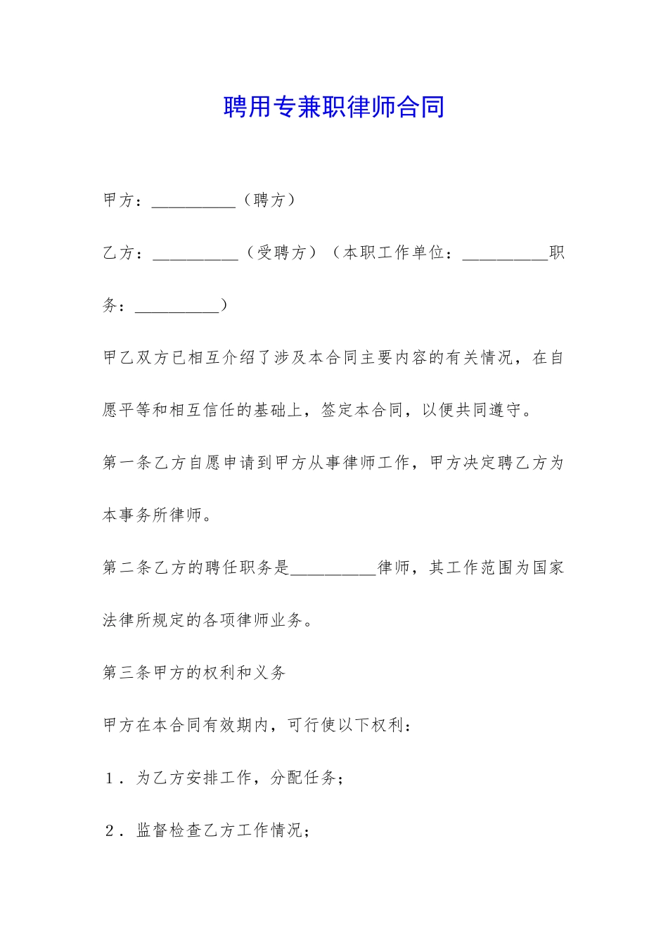 聘用专兼职律师合同-_第1页