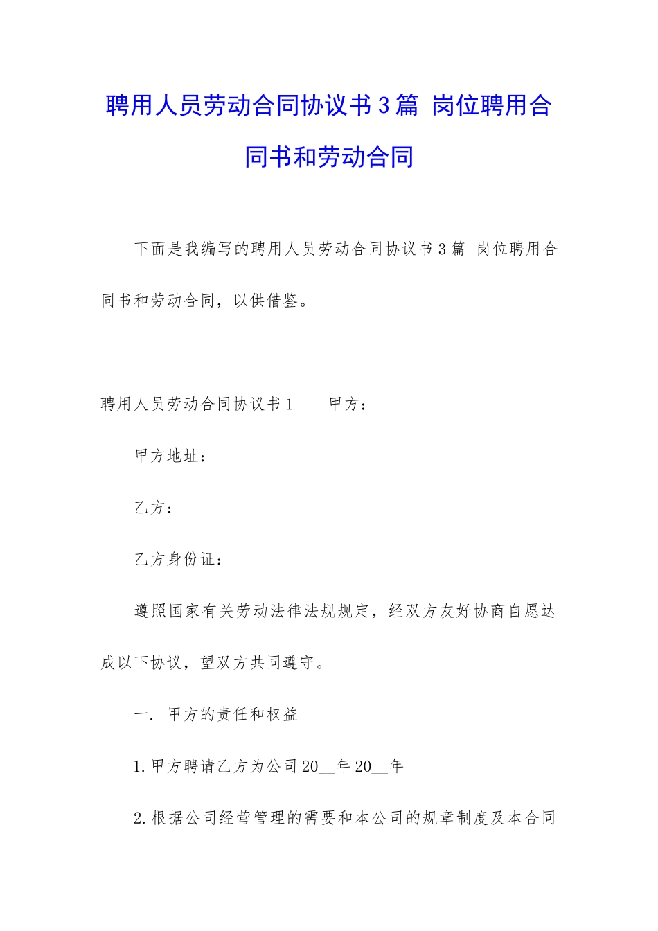 聘用人员劳动合同协议书3篇-岗位聘用合同书和劳动合同_第1页