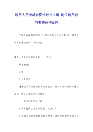聘用人员劳动合同协议书3篇-岗位聘用合同书和劳动合同