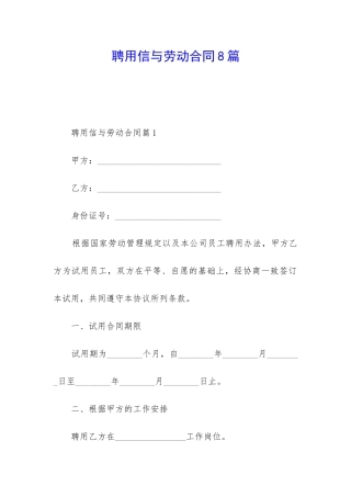 聘用信与劳动合同8篇
