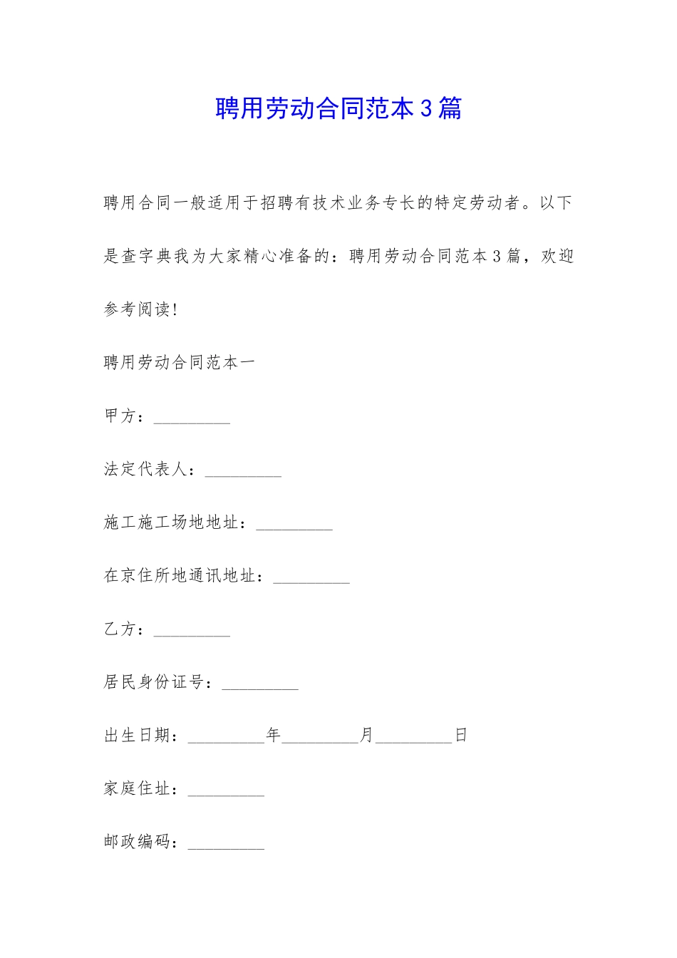 聘用劳动合同范本3篇-_第1页