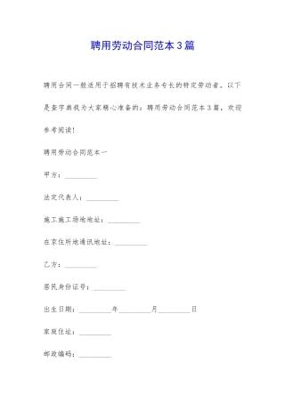 聘用劳动合同范本3篇-