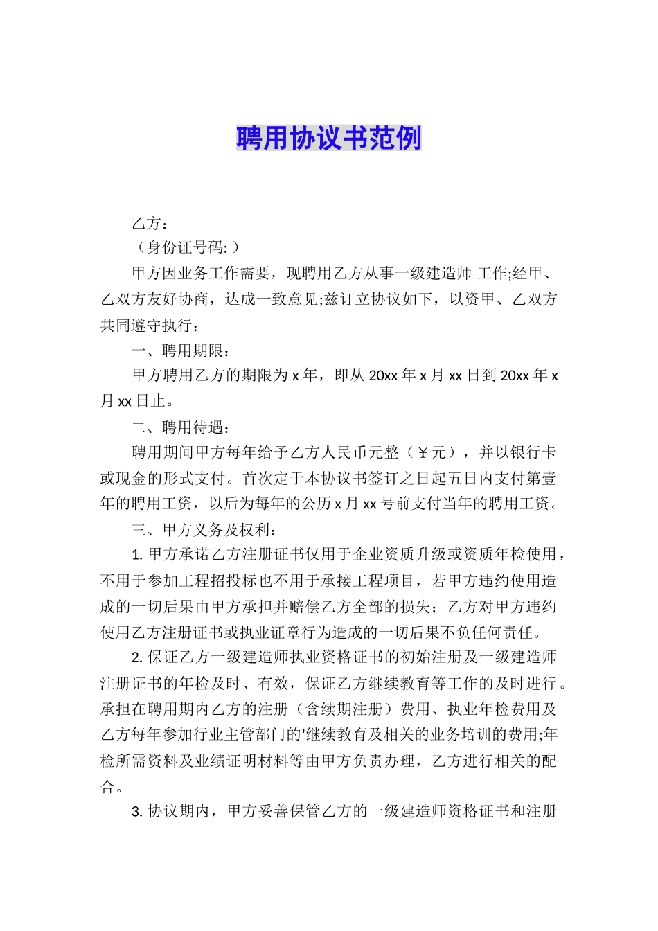 聘用协议书范例_第1页